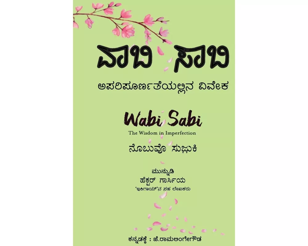 Wabi Sabi (Kannada Edition) by Nobuo Suzuki