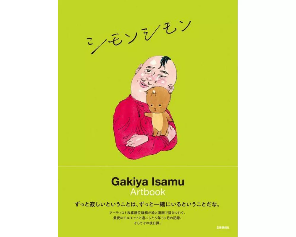Isamu Gakiya Art Book: Simon Simon