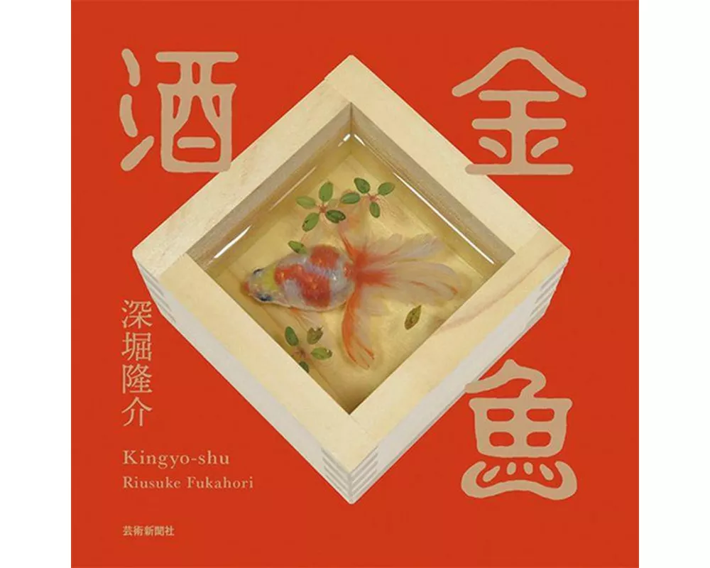 Kingyoshu