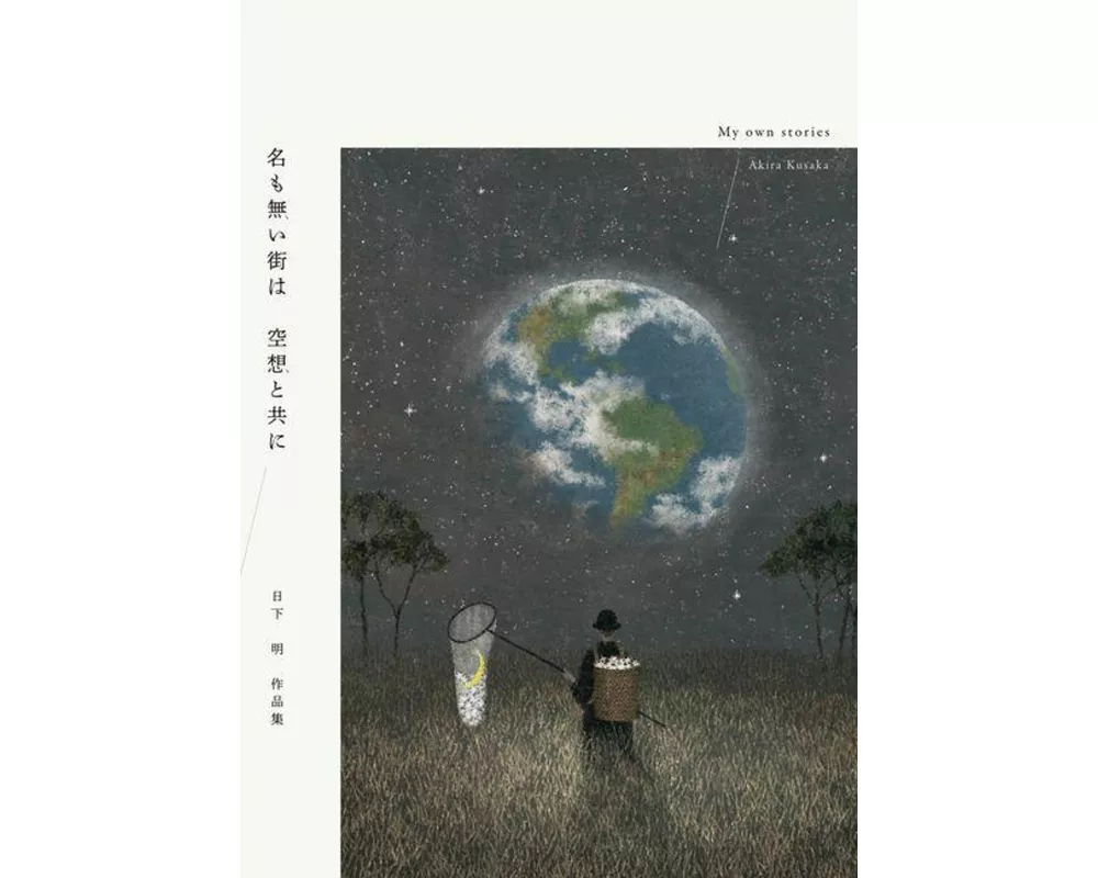 Akira Kusaka Art Works: My Own Stories