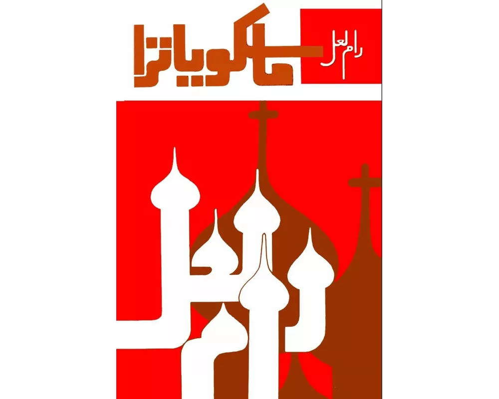 Moscow Yaatra