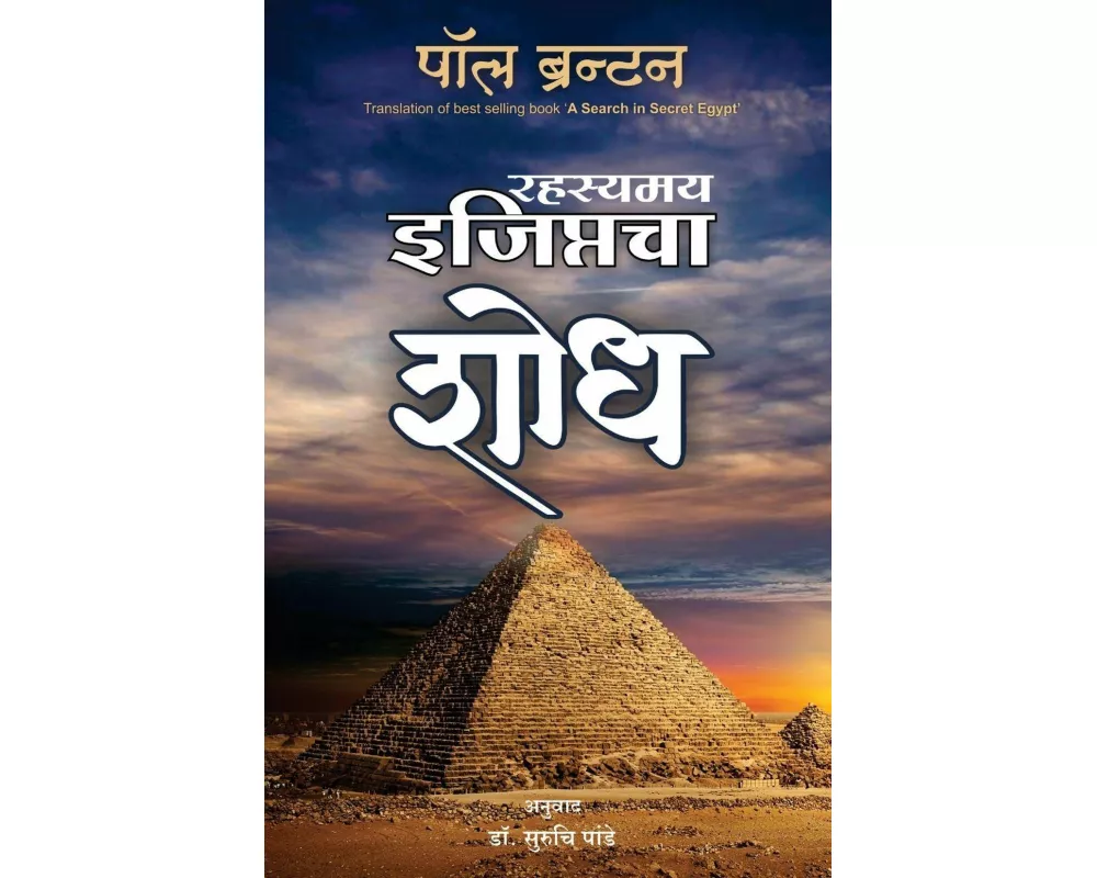 Rahasyamay Egyptcha Shodh (Marathi Edition of A Search in Secret Egypt) Paul Branton