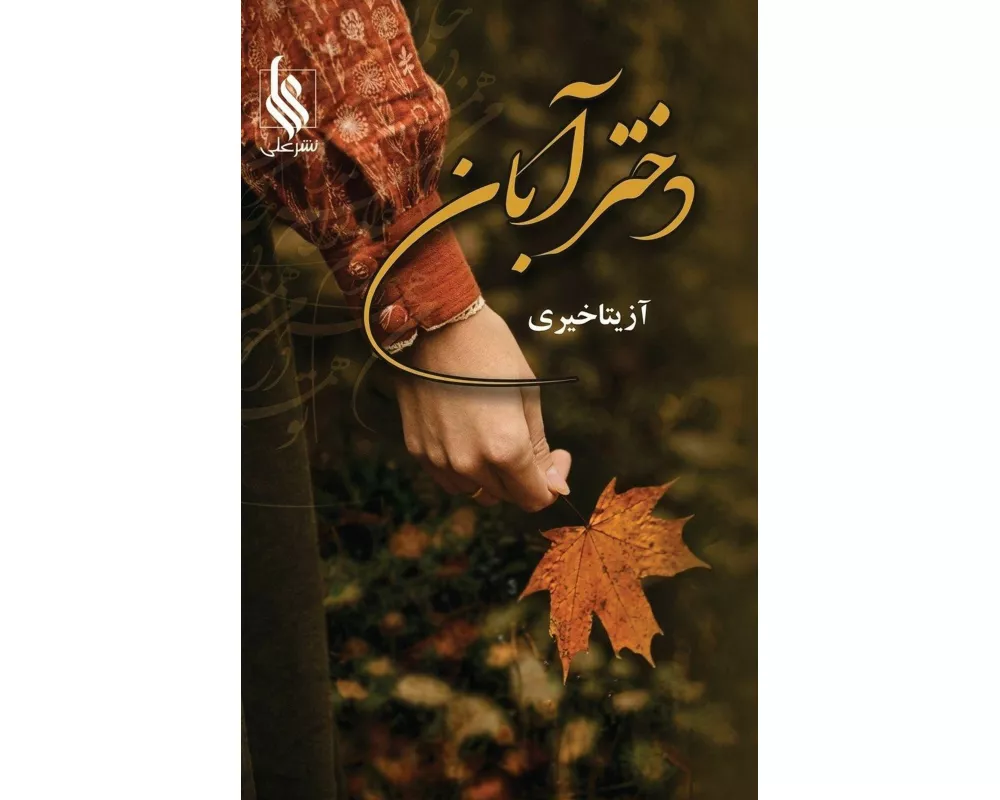 Dokhtar-e Aban (The Daughter of Aban)