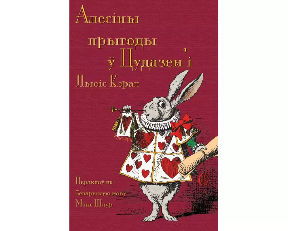 Алесіны прыгоды ў Цудазе