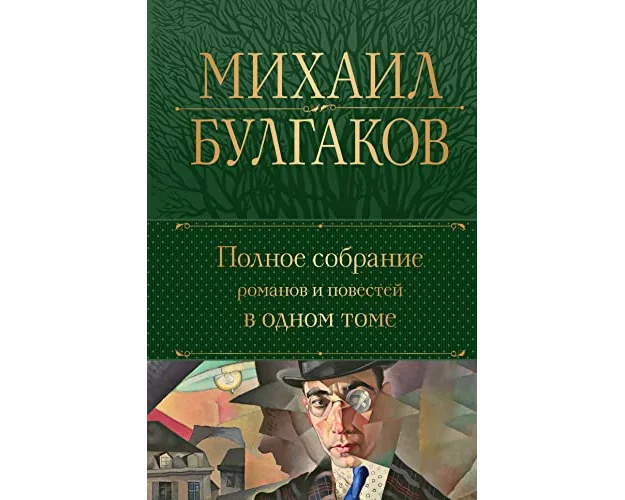 Polnoe sobranie sochinenij v odnom tome