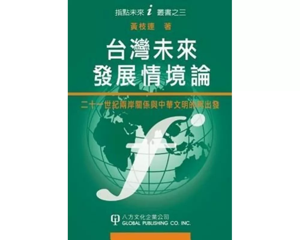 TaiWanWeiLaiFaZhanQingJingLun