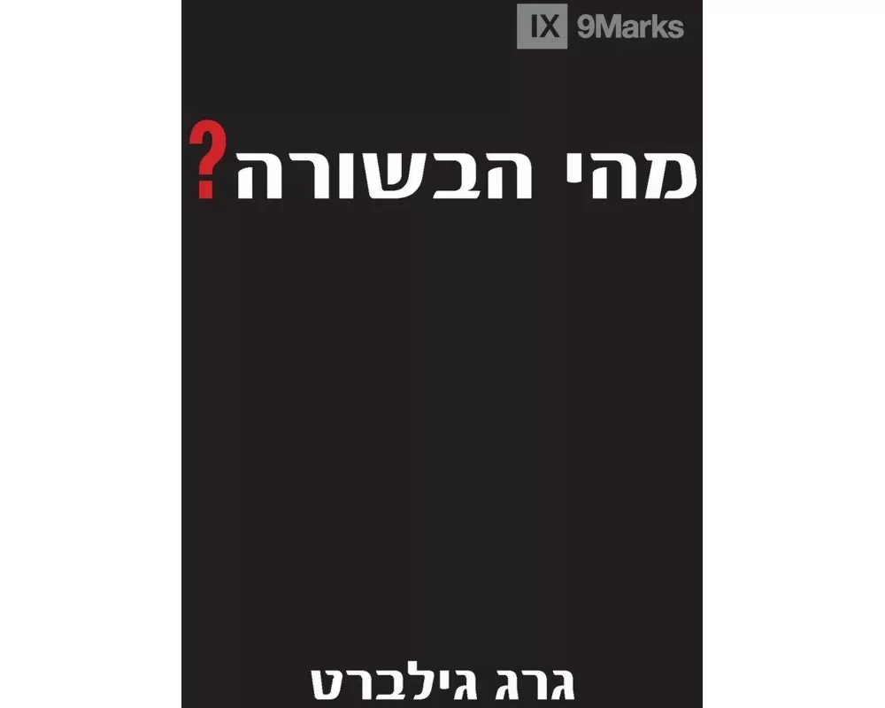 What Is the Gospel? (Hebrew)