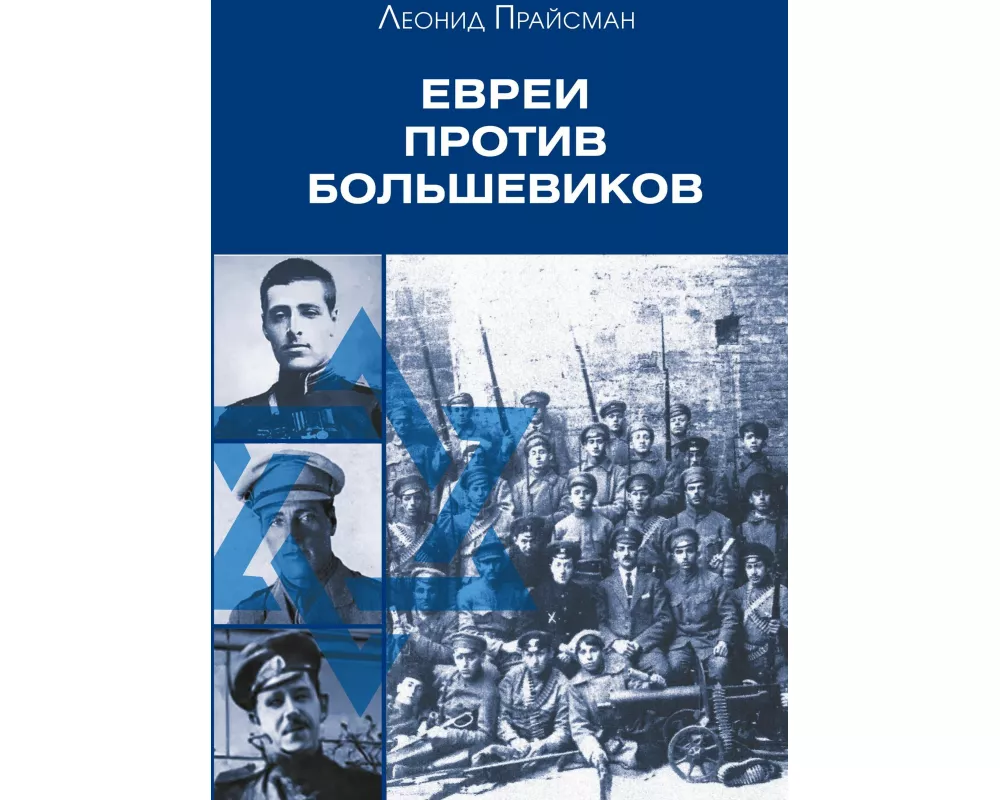 Evrei protiv bolshevikov: Uchastie evreev v vooruzhennoy borbe protiv bolshevistskoy diktatury v 1917-1920 gg