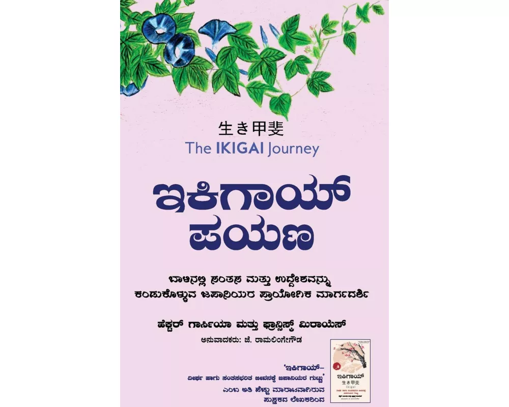 Ikigai Payana (Kannada Version of Ikigai Journey by Francesc Miralles and Hector Garcia)