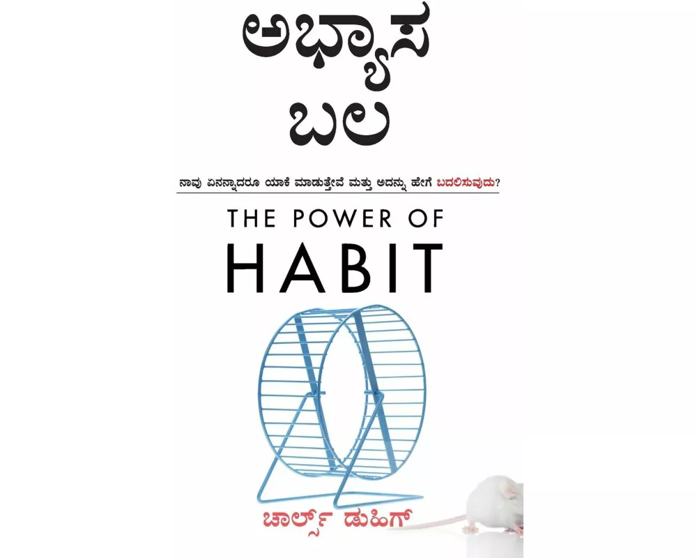 The Power of Habit (Kannada Edition) by Charles Duhigg