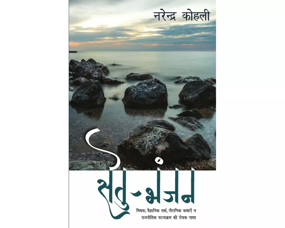 Setu Bhanjan