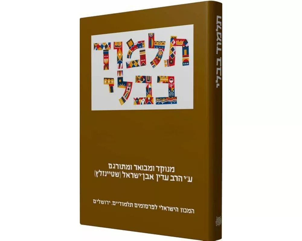 The Steinsaltz Talmud Bavli: Tractate Bava Metzia Part 1, Large