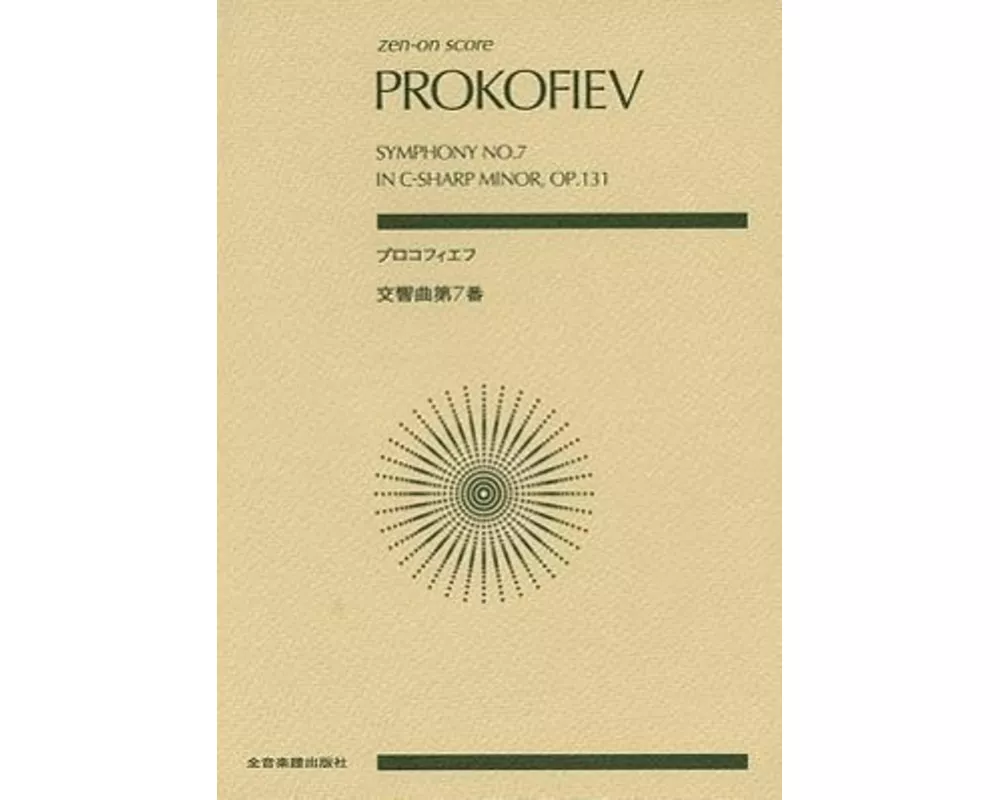 Prokofiev - Symphony No. 7 in C-Sharp Minor, Op. 131