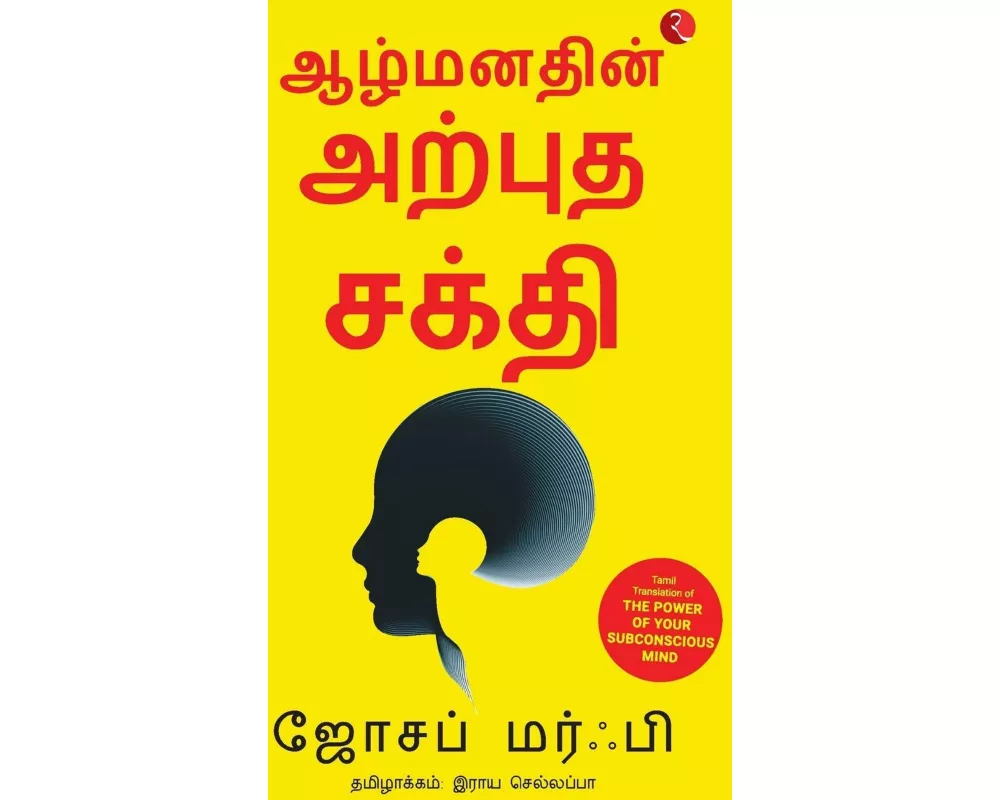 The Power of Your Subconscious Mind (Tamil)