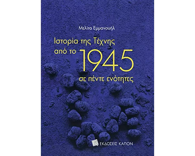 History of Art since 1945 (Greek language edition)