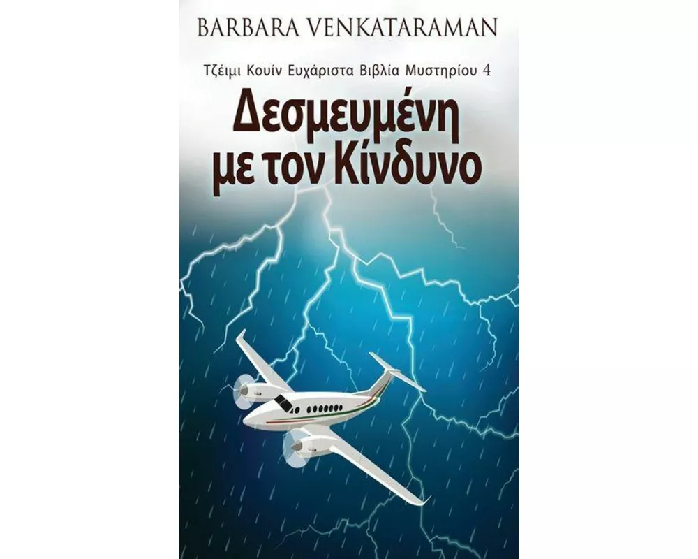 Δεσμευμένη με τον Κίνδυνο
