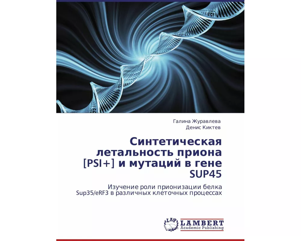 Sinteticheskaq letal'nost' priona [PSI+] i mutacij w gene SUP45