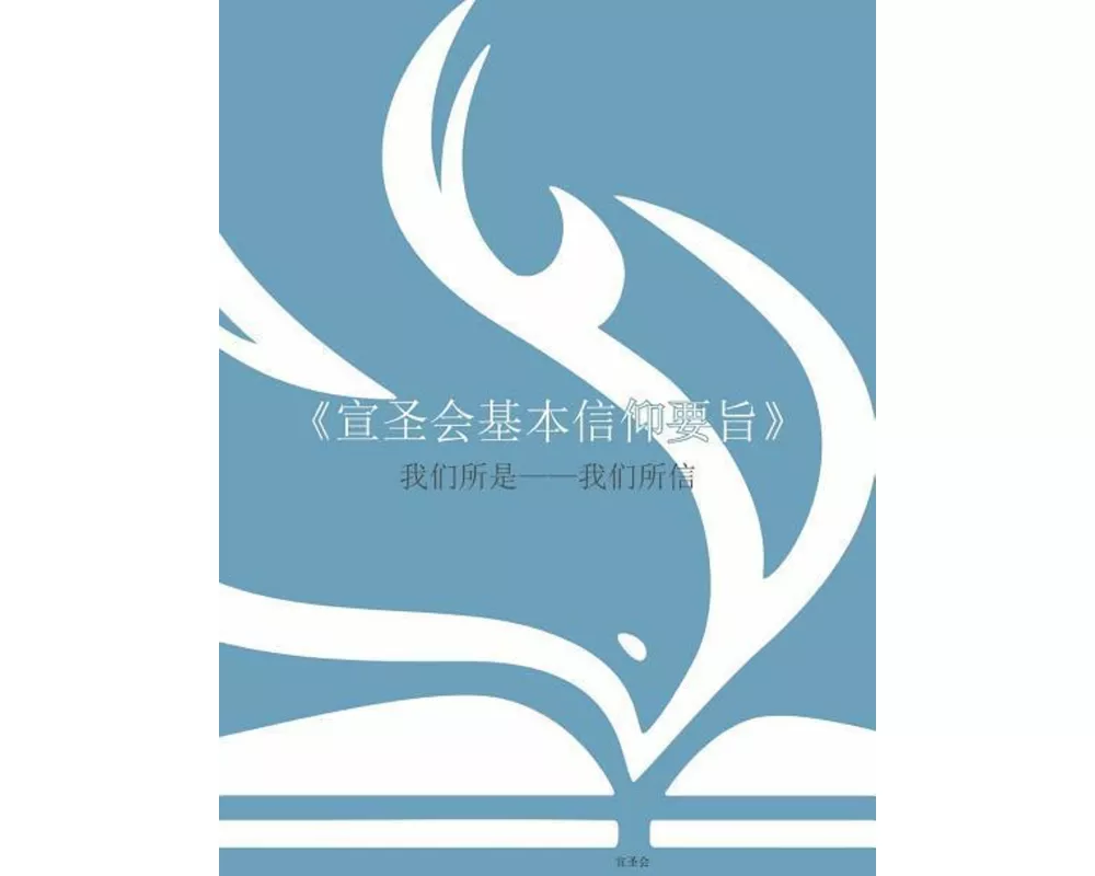 《宣圣会基本信仰要旨》(Mandarin: Nazarene Essentials): 我们所ą