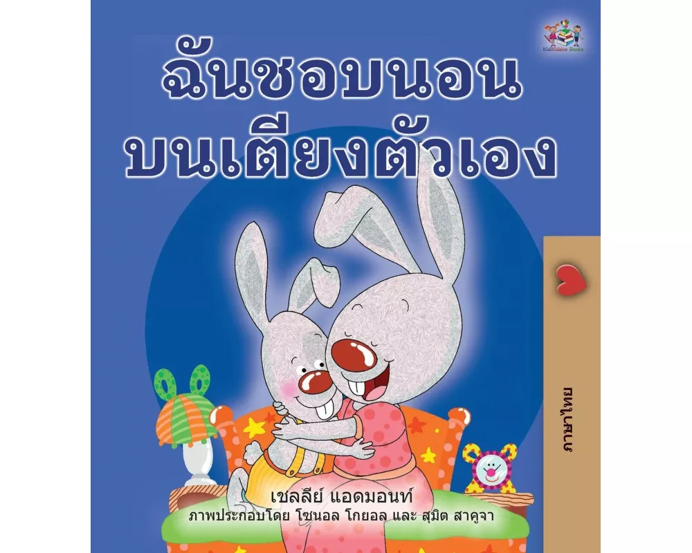 I Love to Sleep in My Own Bed (Thai Book for Kids)