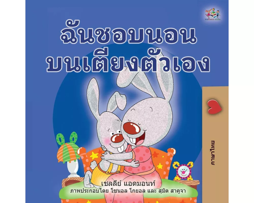 I Love to Sleep in My Own Bed (Thai Book for Kids)