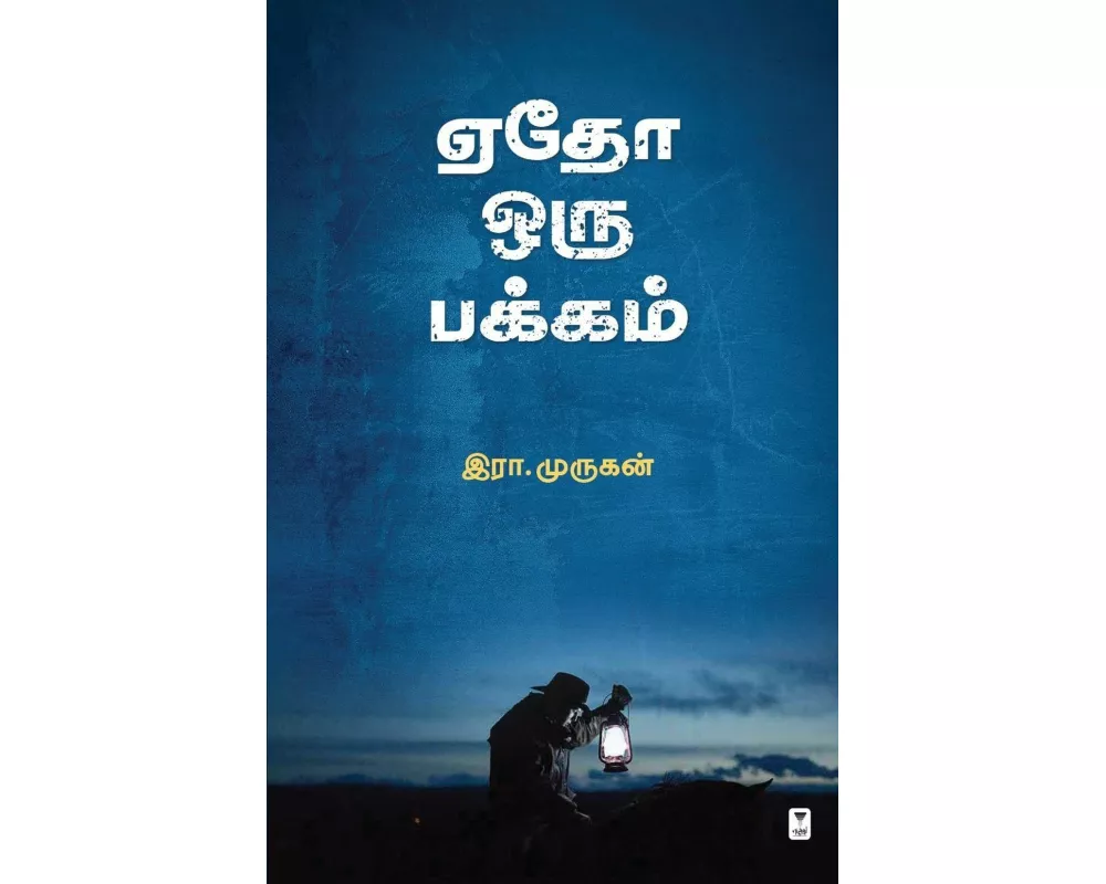 Edho Oru Pakkam