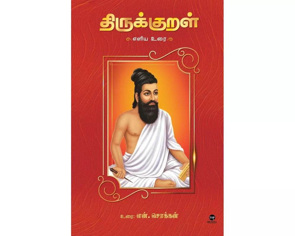 Thirukkural Eliya Urai