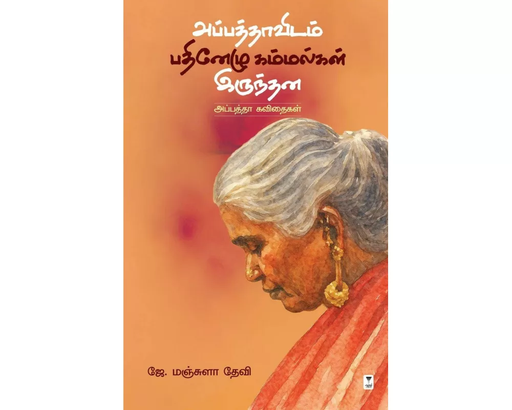 Appathavidam 17 Kammalgal Irundhana