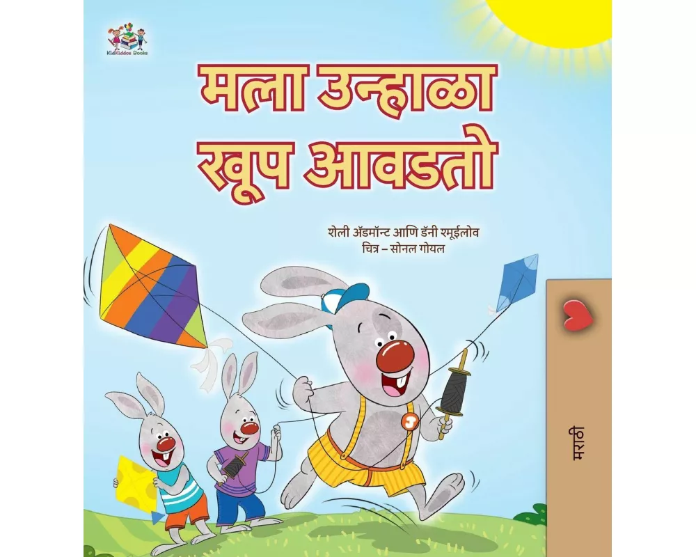 I Love Summer (Marathi Children's Book)