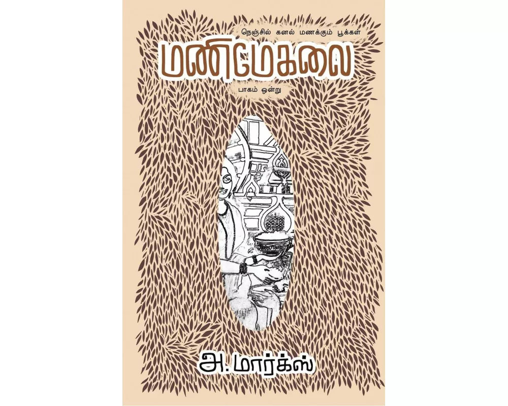 Nenjil Kanal Manakkum Pookkal Manimegalai Part 1