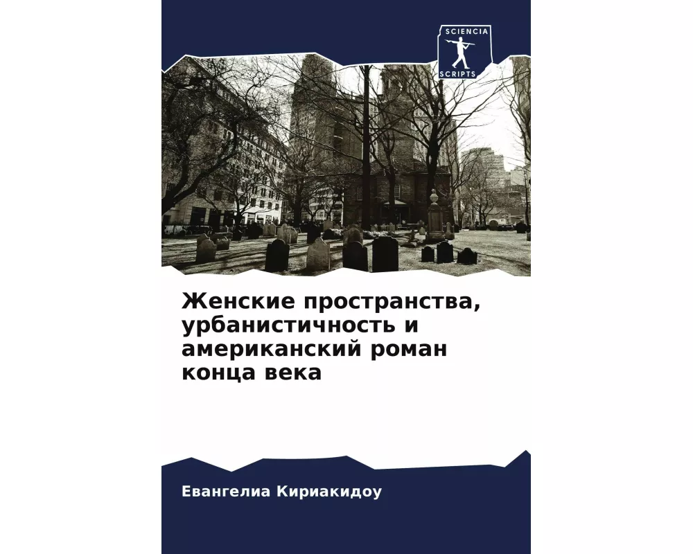 Zhenskie prostranstwa, urbanistichnost' i amerikanskij roman konca weka