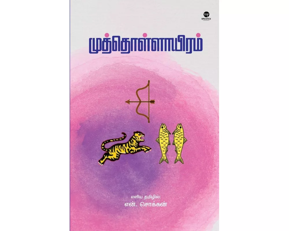 Muththollaayiram