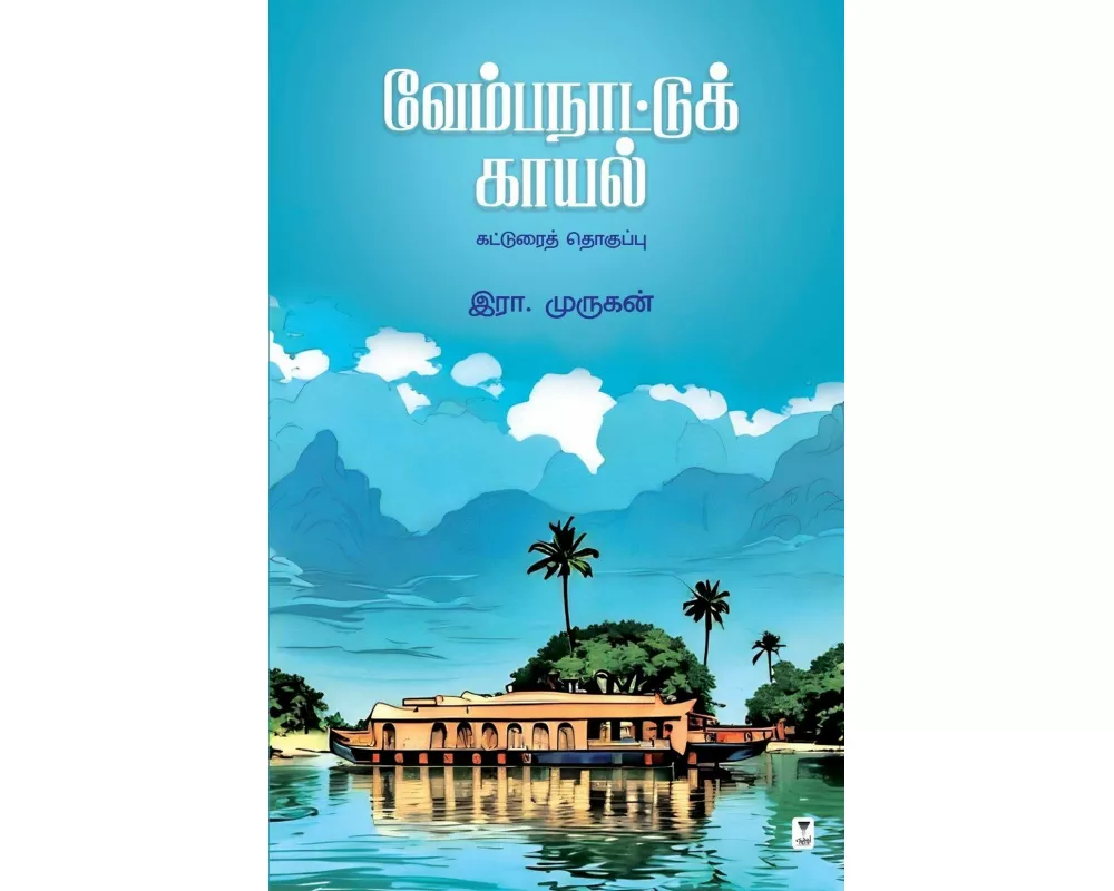 Vembanaattu Kaayal