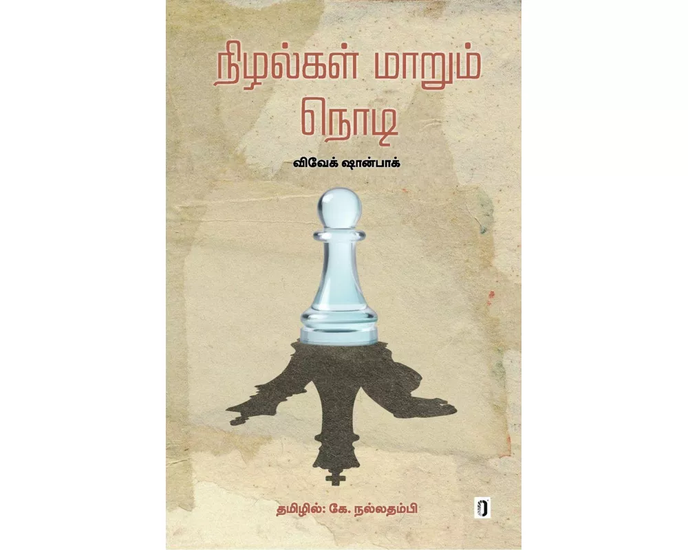 Nizhalgal Maarum Nodi