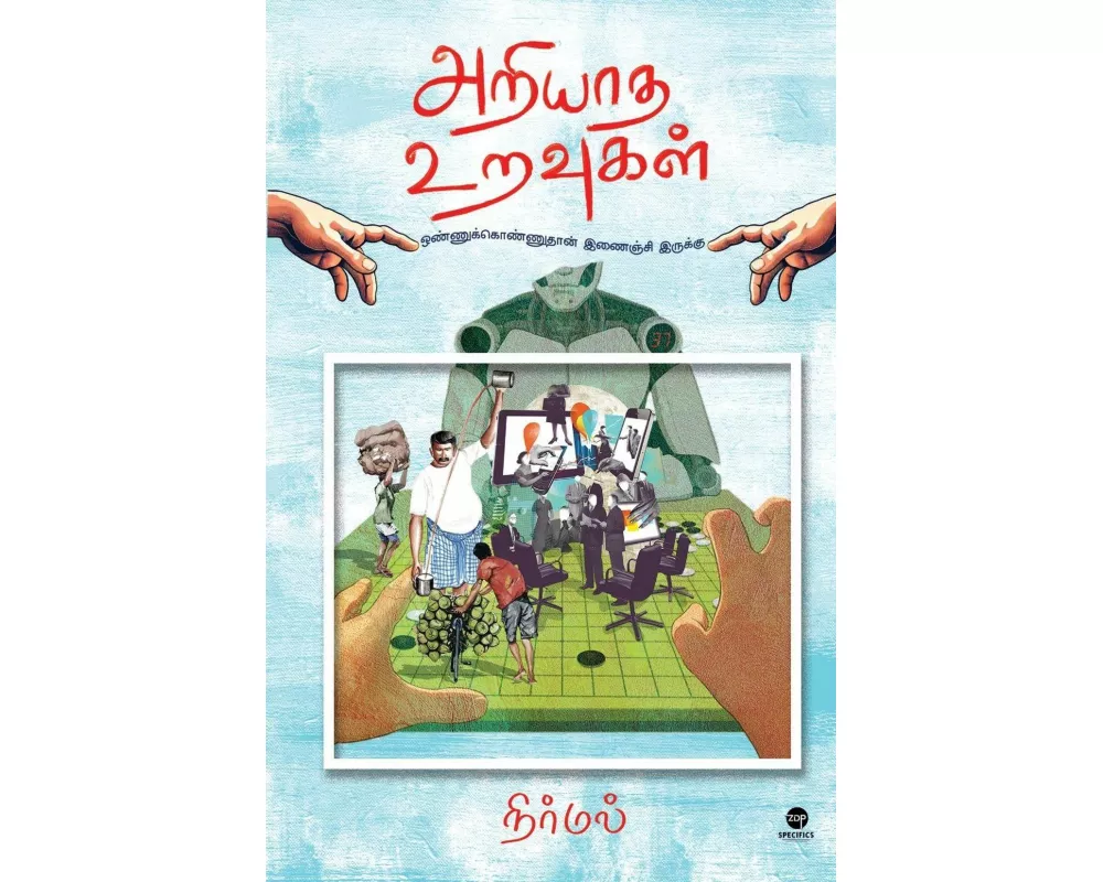 Ariyaadha Uravugal