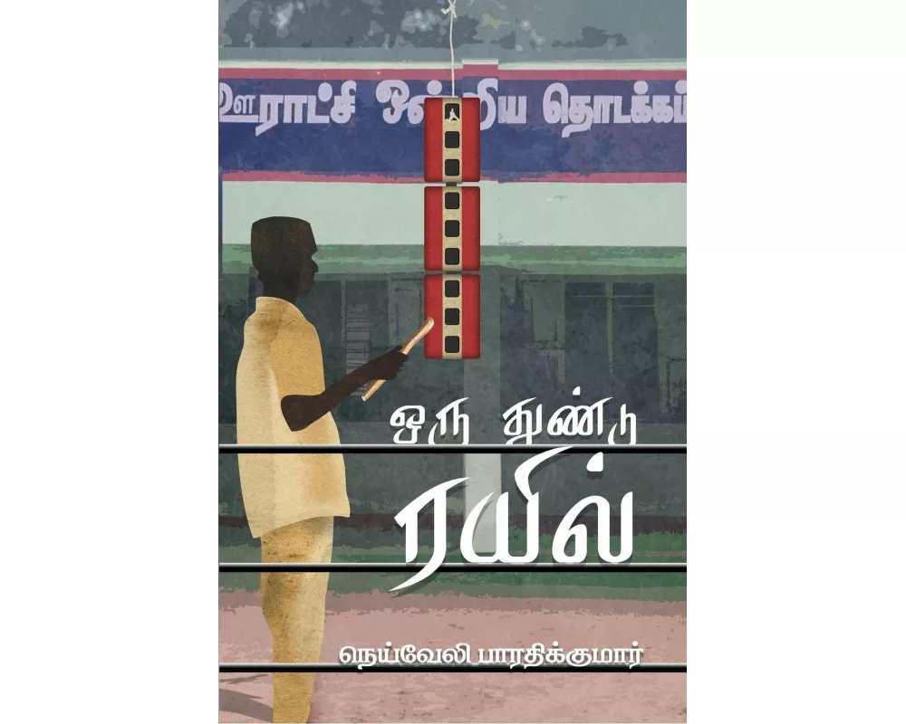 Oru Thundu Rail