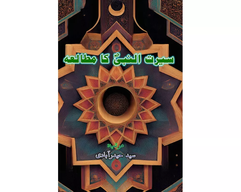 Seerat-un-Nabi ka Mutaala'a