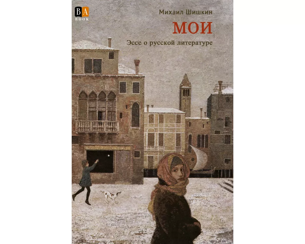 MOI. Esse o russkoj literature