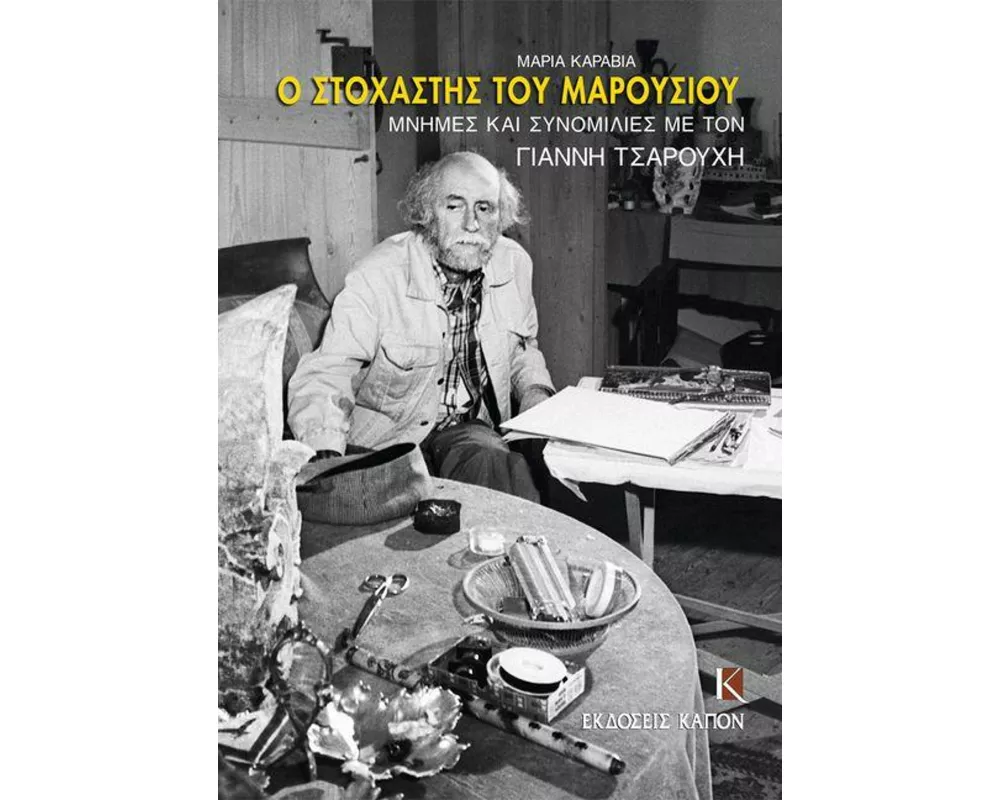 O stochastis tou Marousiou