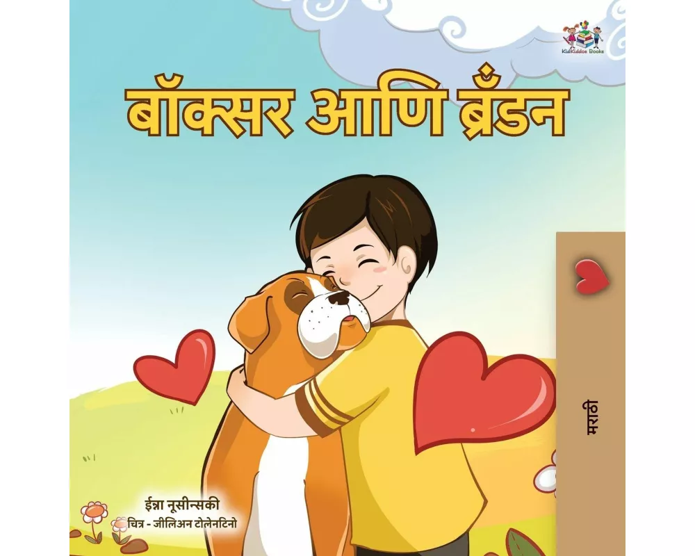 Boxer and Brandon (Marathi Children's Book)