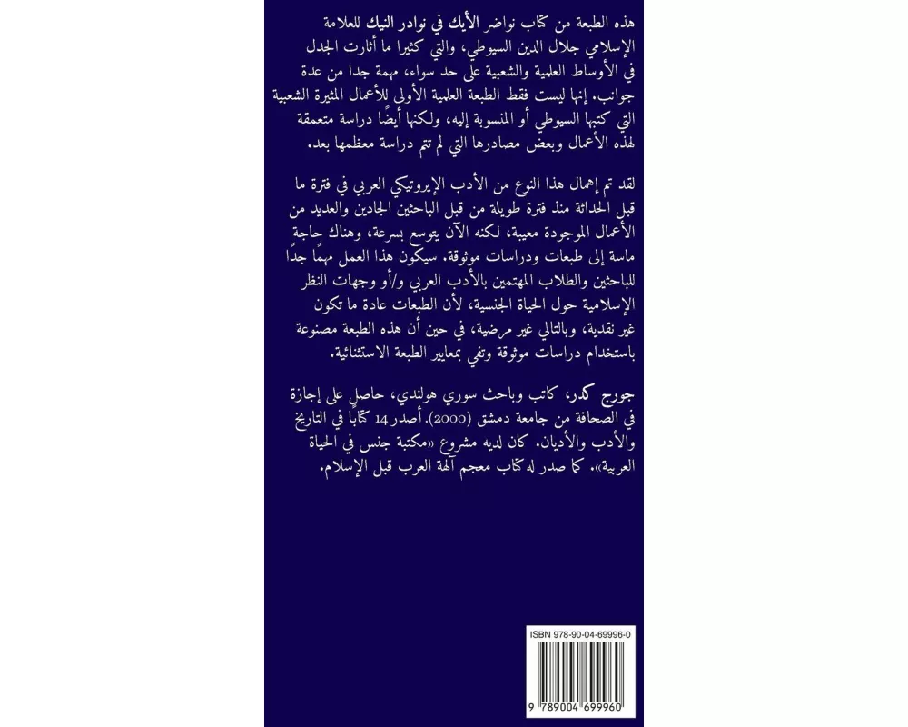 نواضر الأيك في نوادر الني