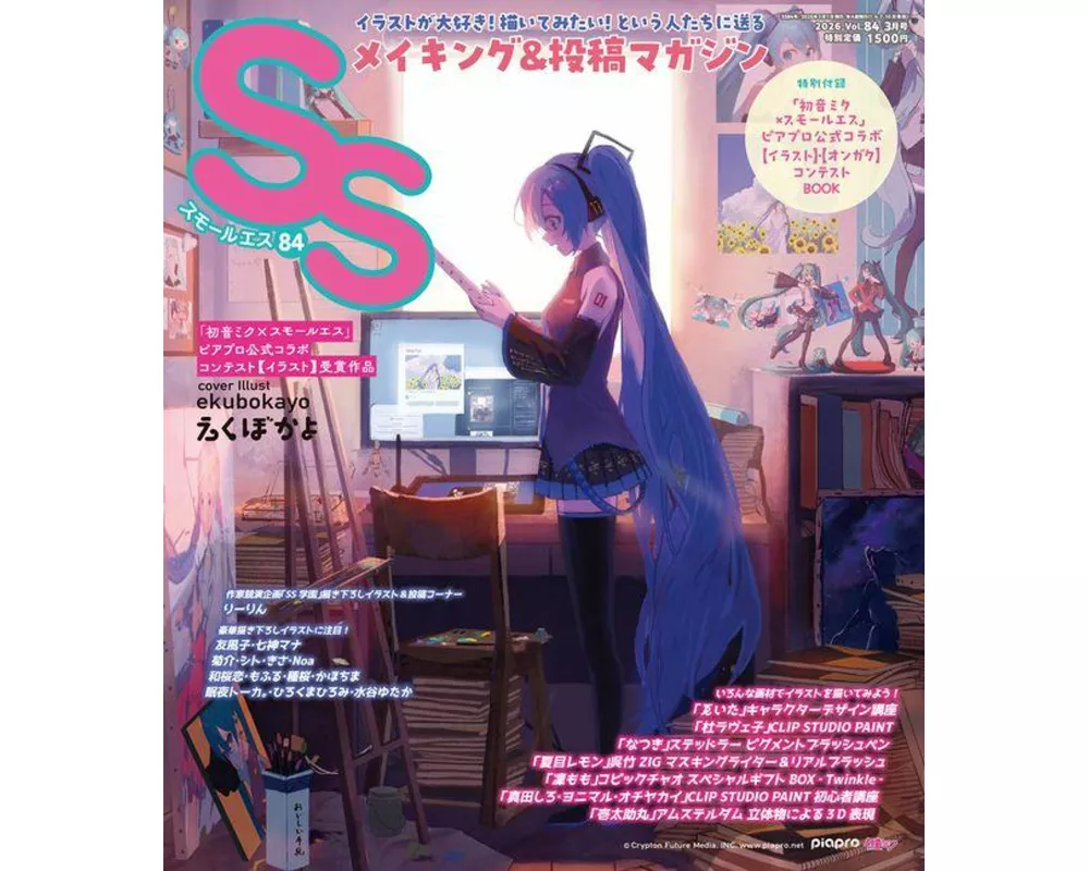 Small S vol. 84: Cover Illustration by ekubokayo