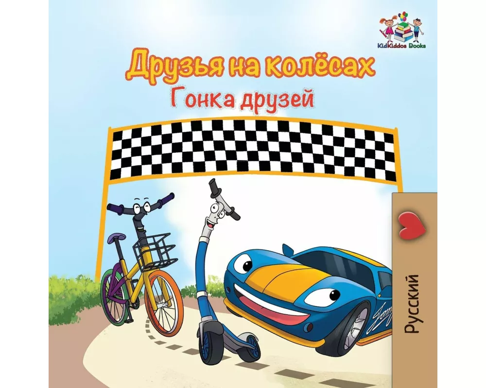 The Wheels -The Friendship Race (Russian Kids Book)