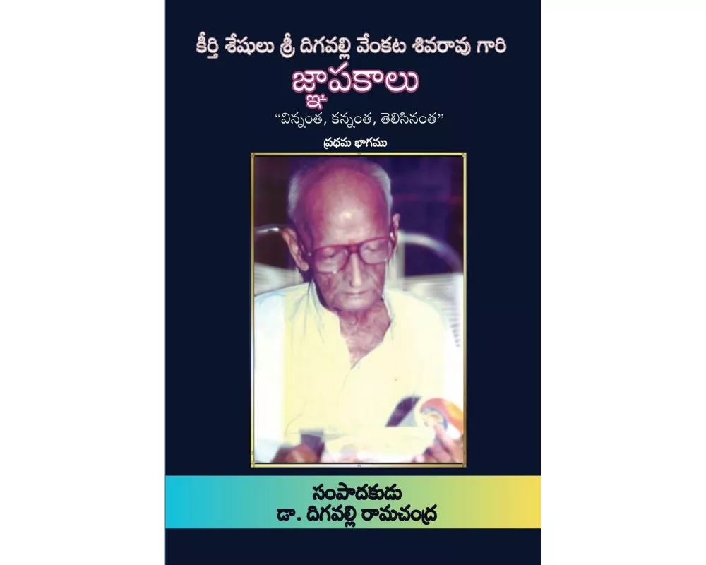 Jnapakaalu (Part 1) - Digavalli Venkata Siva Rao
