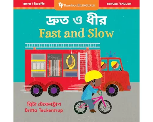 Fast and Slow (Bilingual Bengali & English)
