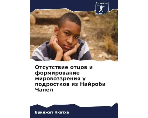 Otsutstwie otcow i formirowanie mirowozzreniq u podrostkow iz Najrobi Chapel
