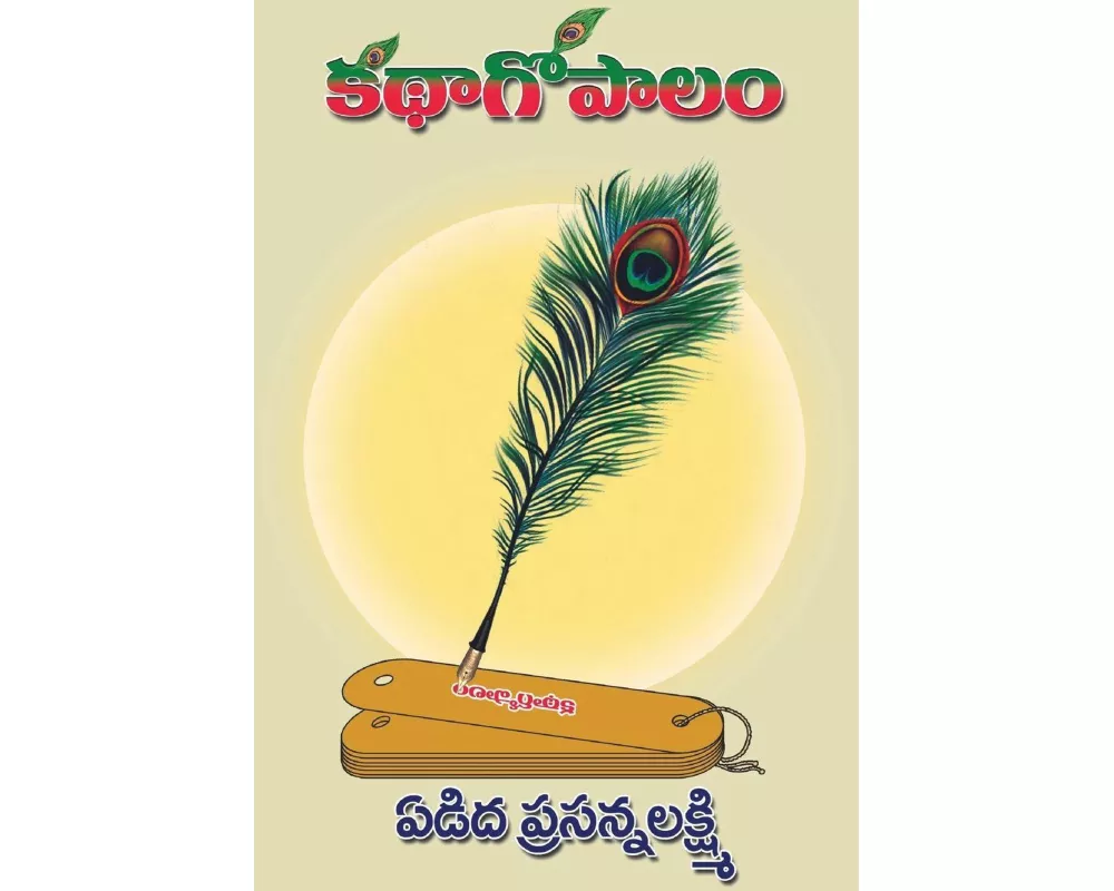 Katha Gopalam (Kathala Samputi)