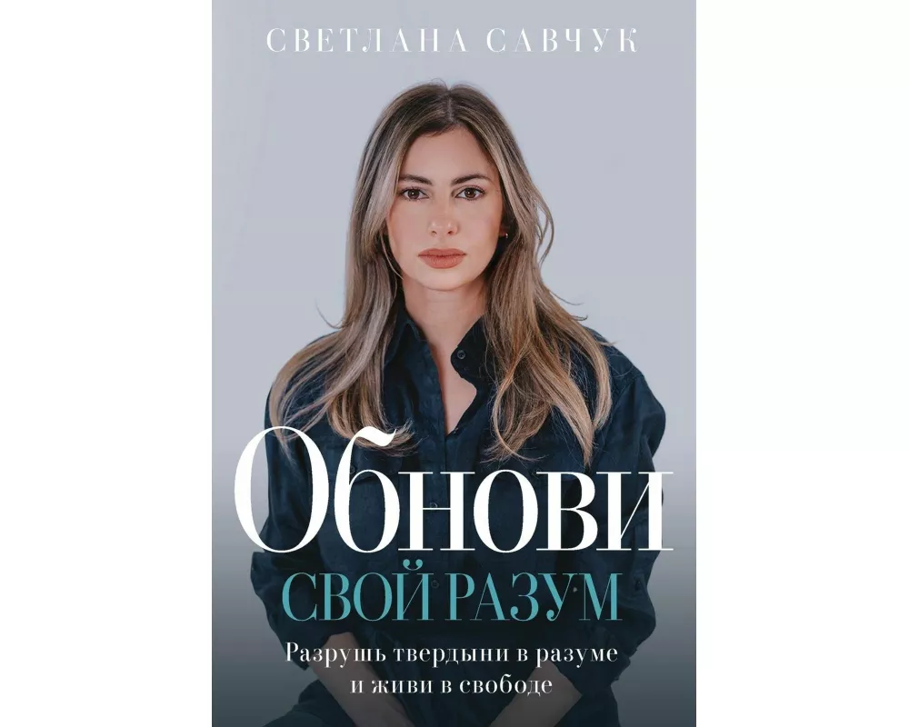Change Your Mind (Russian edition)