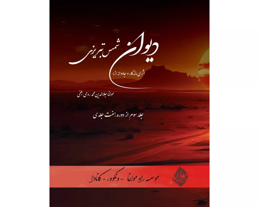 Divan Shams Tabrizi - New and Unique Farsi Edition - Vol.3 of 7