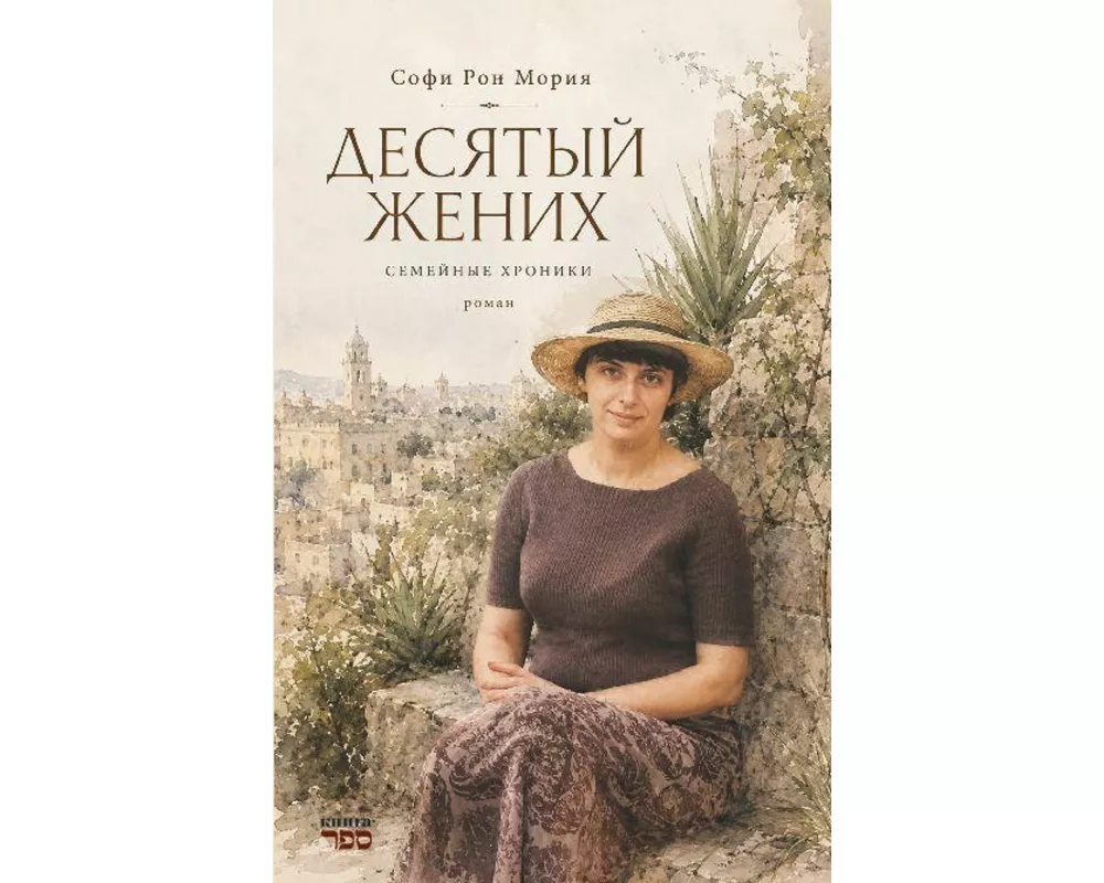 Desyatyy zhenikh. Semeynyye khroniki
