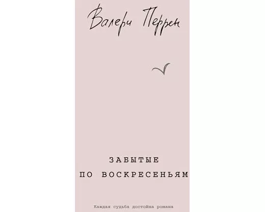 Zabytye po voskresen'jam